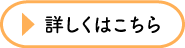 詳しくはこちら