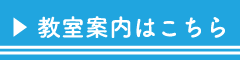 教室案内はこちら