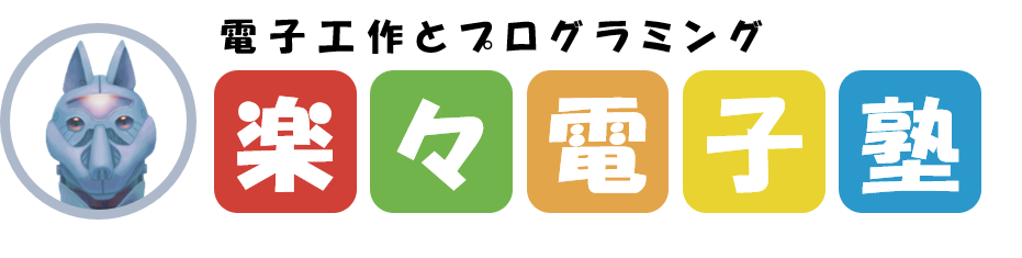 電子工作とプログラミング教室 楽々電子塾ロゴ